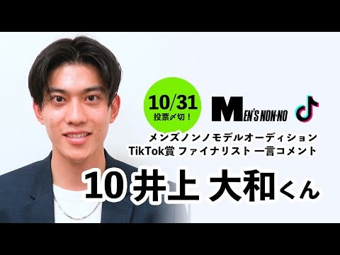 10 井上 大和（TikTok賞）/メンズノンノモデル募集ファイナリストからの一言コメント