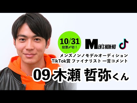 09 木瀬 哲弥（TikTok賞）/メンズノンノモデル募集ファイナリストからの一言コメント