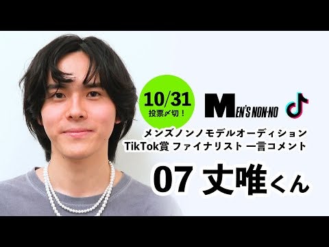 07 丈唯（TikTok賞）/メンズノンノモデル募集ファイナリストからの一言コメント