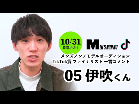 05 伊吹（TikTok賞）/メンズノンノモデル募集ファイナリストからの一言コメント