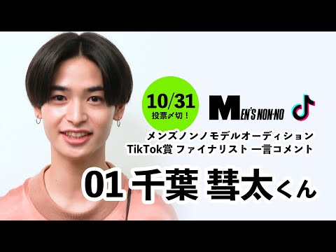 01 千葉 彗太（TikTok賞）/メンズノンノモデル募集ファイナリストからの一言コメント