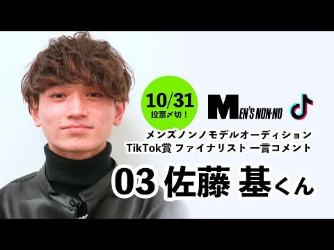 03 佐藤 基（TikTok賞）/メンズノンノモデル募集ファイナリストからの一言コメント