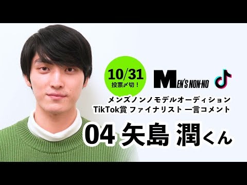 04 矢島 潤（TikTok賞）/メンズノンノモデル募集ファイナリストからの一言コメント