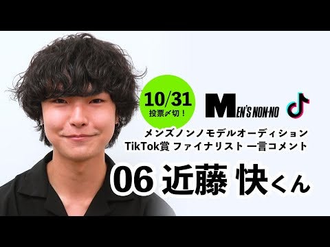 06 近藤 快（TikTok賞）/メンズノンノモデル募集ファイナリストからの一言コメント