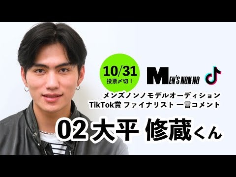 02 大平 修蔵（TikTok賞）/メンズノンノモデル募集ファイナリストからの一言コメント