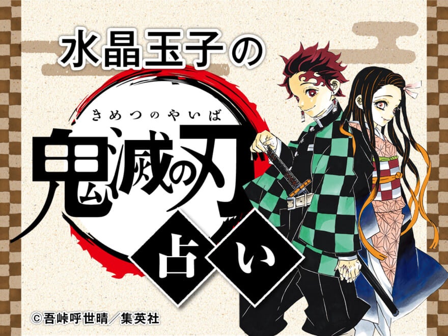 「『鬼滅の刃』占いがツイッタートレンド１位！」今週の人気記事ランキングTOP５【10/3~10/9】