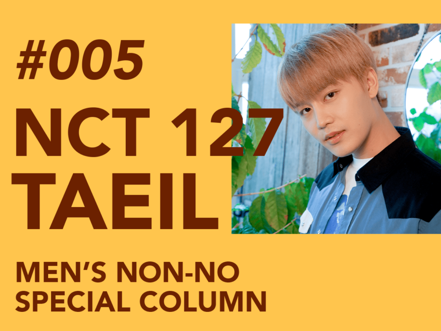 【#005 TAEIL #テイル】The Brilliant Members of World Renowned NCT 127 Share Their Thoughts  Fashion, Music, Lifestyle, Favorite Things… What Their Individual Styles Are