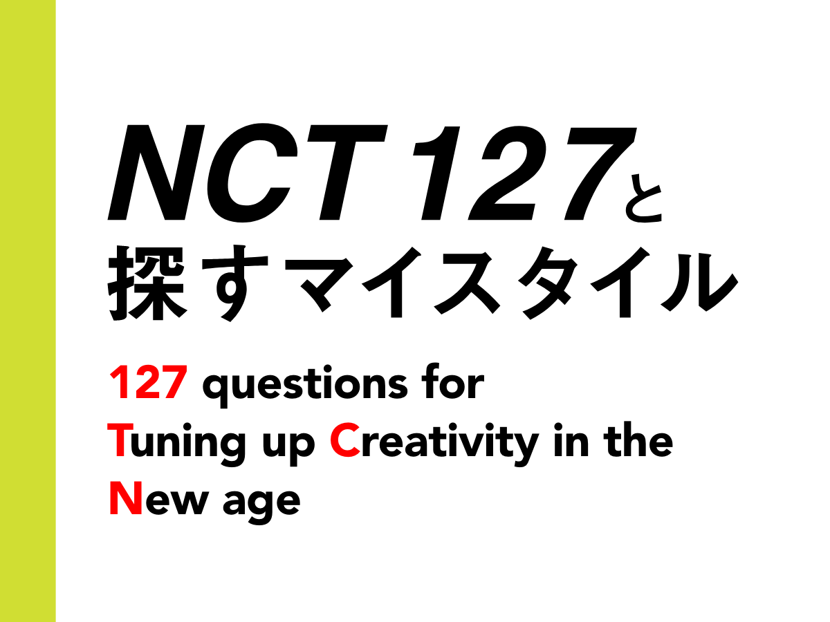 NCT 127と探すマイスタイル