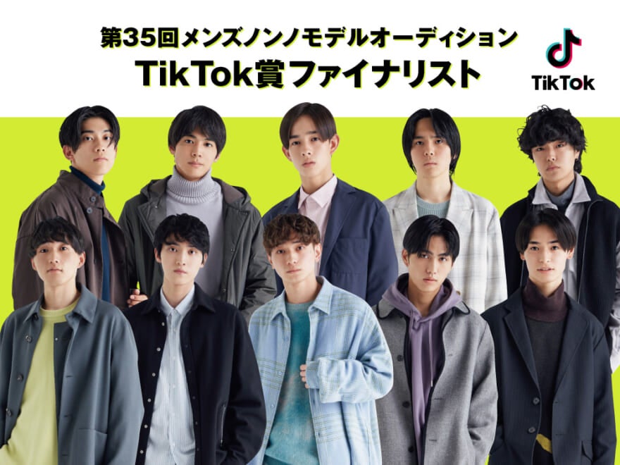 「TikTok賞」ファイナリスト10人のコメント動画公開！　メンズノンノモデルオーディション