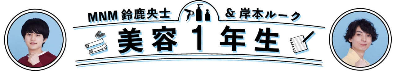 岸本ルーク＆鈴鹿央士の美容１年生