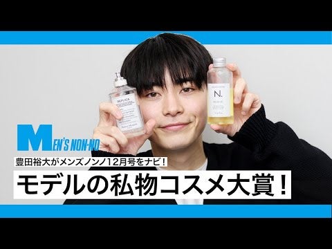 【ヘアオイル&香水】豊田裕大の「私物コスメ」発表！