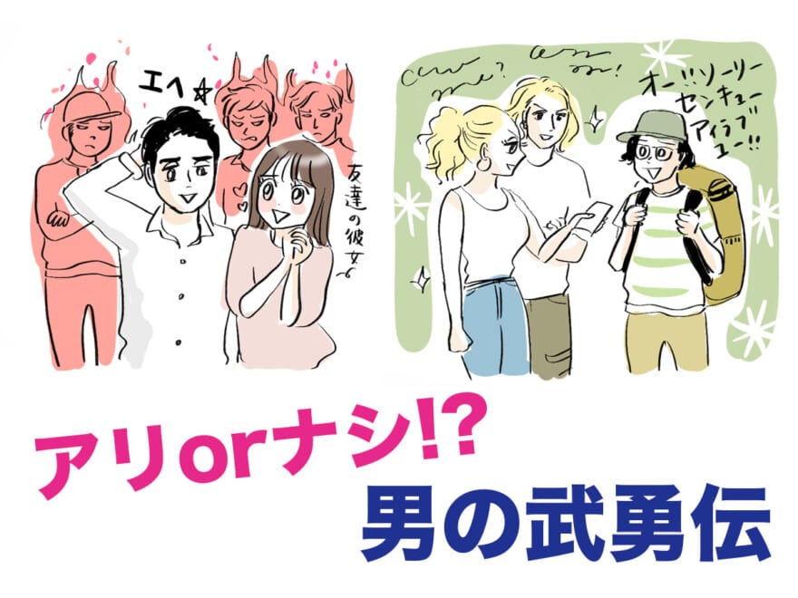 モテる武勇伝とNG武勇伝の境界線とは？女子に徹底調査！【後編】