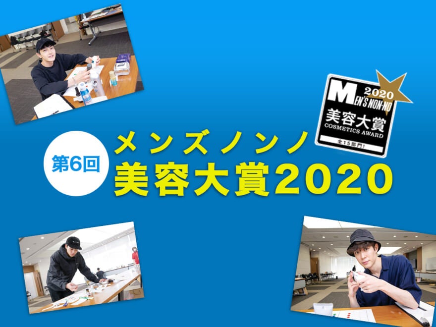 今年もこの季節がやって来た！　 第６回メンズノンノ美容大賞2020、発表します！