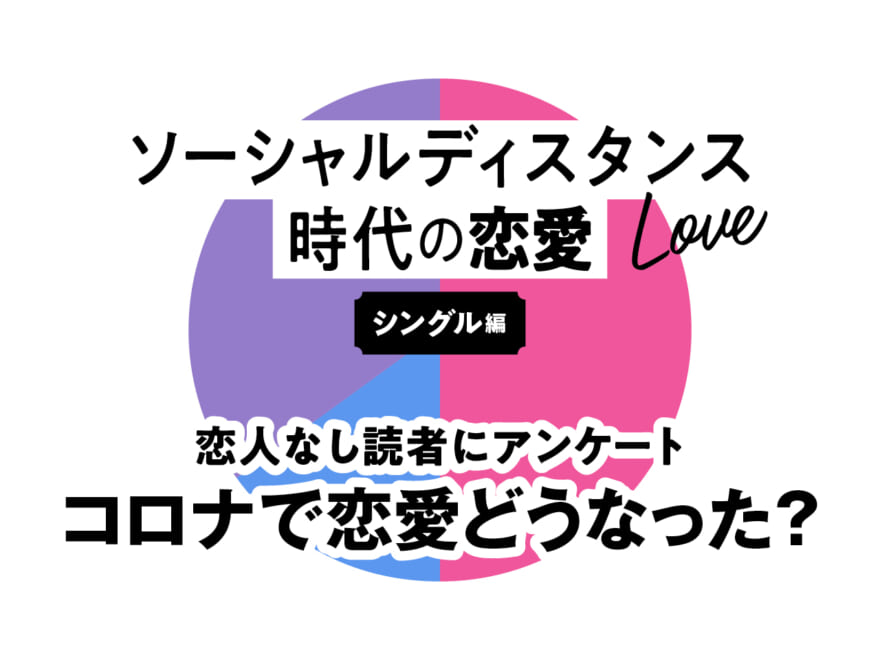 コロナで恋人欲しさが倍増！出会い方は変わった？【コロナ禍の恋愛事情アンケート／シングル編】