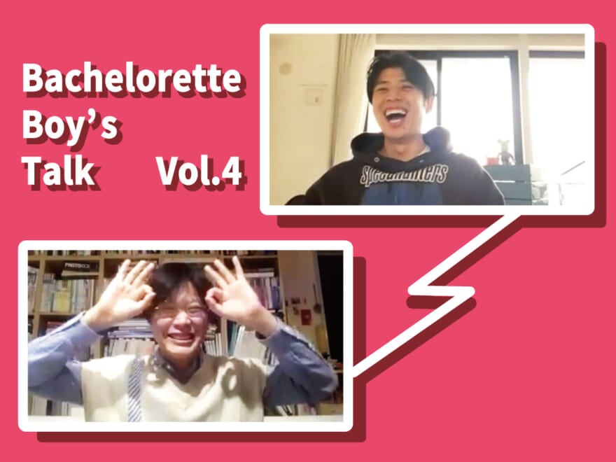 『バチェロレッテ』最後の２人は、どうやって失恋から立ち直った？【黄皓×杉ちゃんの恋愛談義 Vol.4】