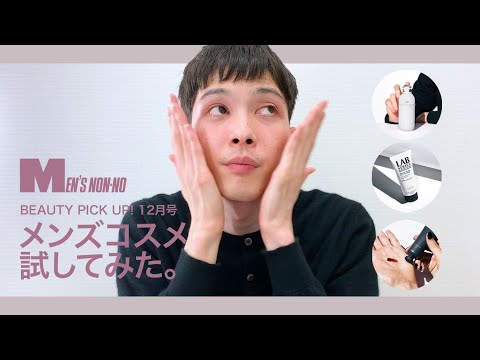 【BEAUTY PICK UP！】メンズノンノが気になった新作メンズコスメ３つを紹介！ 美容パイセン・守屋が使ってみました。