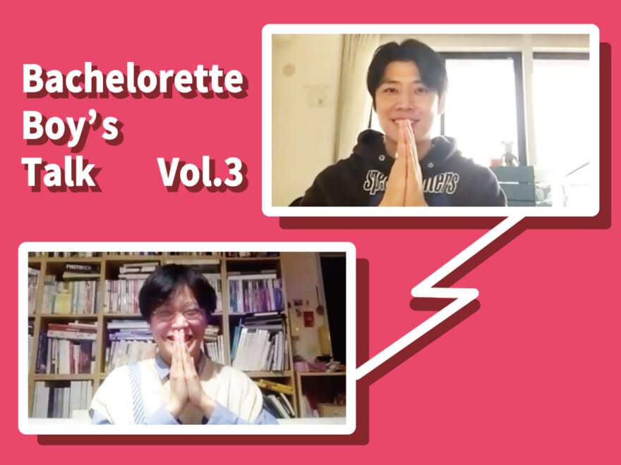 簡単なのにできてない人多すぎなモテテクを、『バチェロレッテ』男子が教えます！【黄皓×杉ちゃんの恋愛談義 Vol.3】