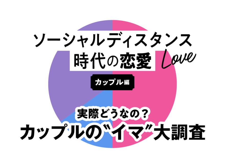 コロナでどう変わった？カップルの“イマ”大調査アンケート！ 【カップル編】