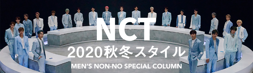 NCT 秋冬スタイル