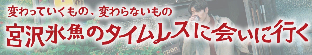 宮沢氷魚のタイムレスに会いに行く