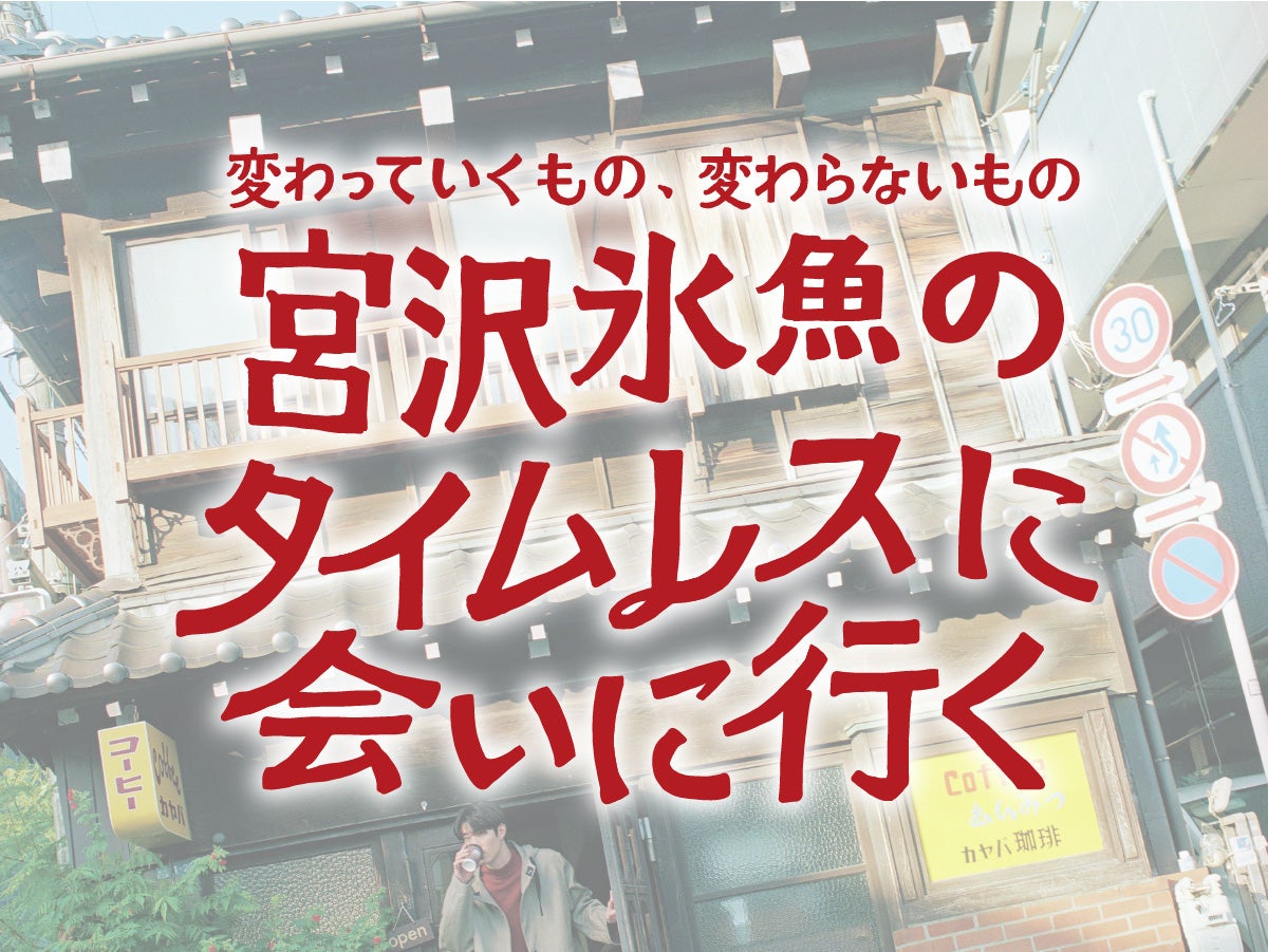 宮沢氷魚のタイムレスに会いに行く