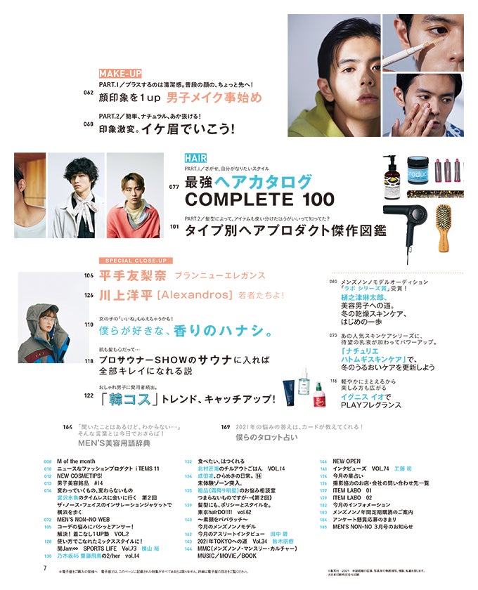 Men S Non No ２月号のご紹介 楽しくやったモン勝ち はじまる 男子の美容ライフ Information Men S Non No Web メンズノンノウェブ