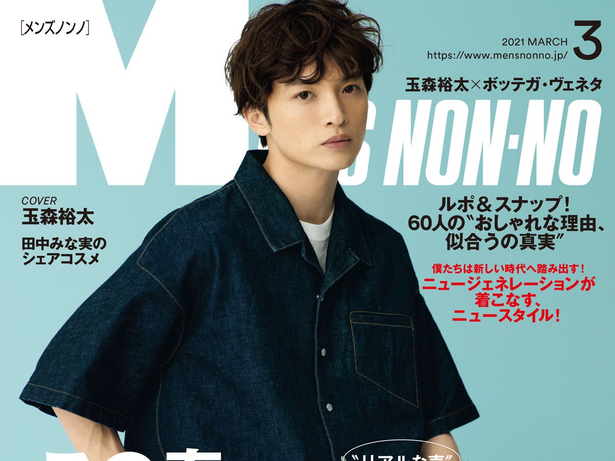 メンズノンノ3月号の表紙は玉森裕太さん カバービジュアル公開 Information Men S Non No Web メンズノンノウェブ メンズノンノ3月号の表紙は玉森裕太さん カバービジュアル公開 Information Men S Non No Web メンズノンノウェブ