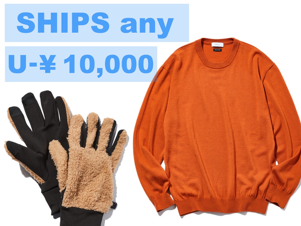 アンダー1万円で買える「シップス エニィ」オリジナルの神アイテム5選