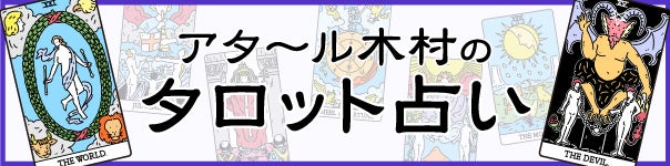 アタ〜ル木村のタロット占い