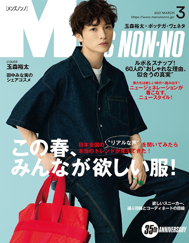 Men S Non No ３月号のご紹介 日本全国の リアルな声 を聞いてみたら本当のトレンドが見えてきた この春 みんなが欲しい服 Information Men S Non No Web メンズノンノウェブ