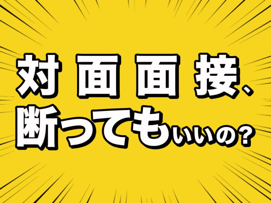 [コロナ就活]対面面談を断ったらマイナス？　今年の就活、人気企業にアンケート！