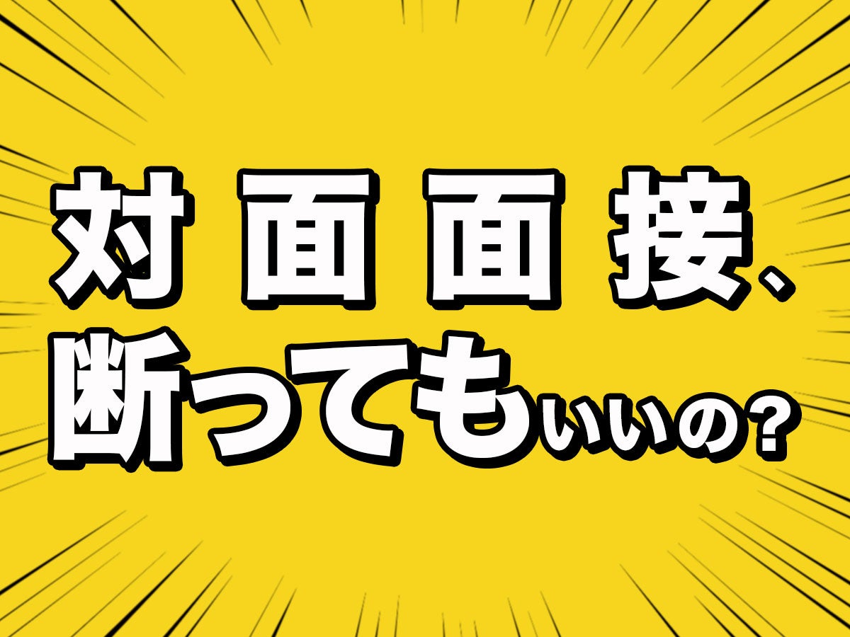 [コロナ就活]対面面談を断ったらマイナス？　今年の就活、人気企業にアンケート！