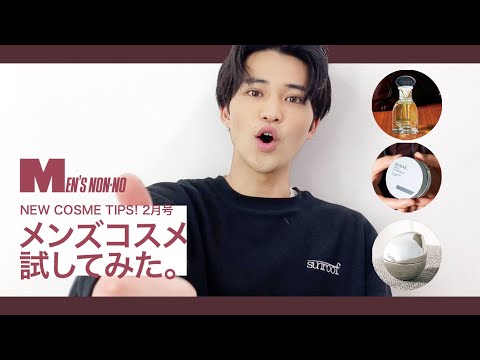 【全身鏡みたい？】メンズノンノモデル中田圭祐が、最新コスメをお試し！