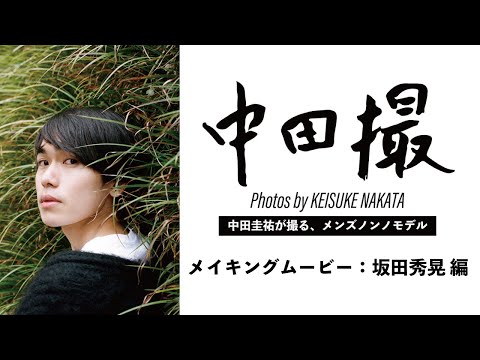 メンズノンノモデル中田圭祐が、坂田秀晃を撮影