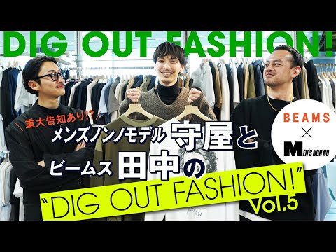 第５回「おしゃれすぎるリラックススタイルを作れ！」【メンズノンノモデル守屋とビームス田中のDIG OUT FASHION!】