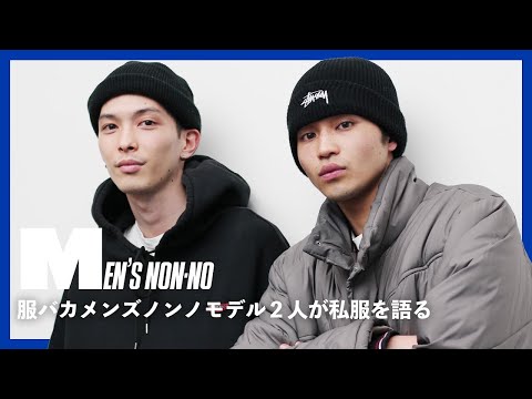 服バカなメンズノンノモデル、お気に入り私服を語る！【守屋&中田】