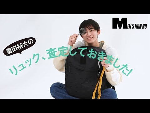 【使えるリュックの使えるポイント】メンズノンノモデル豊田裕大が査定しておきました！