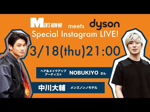 メンズノンノ meets Dyson スペシャルインスタライブ[PR]