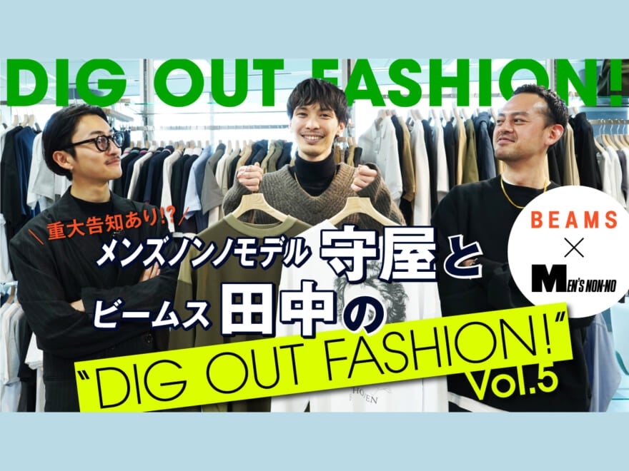 第５回「おしゃれすぎるリラックススタイルを作れ！」【BEAMS×メンズノンノ DIG OUT FASHION!】