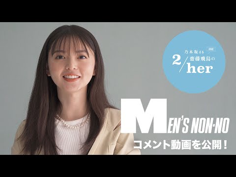 乃木坂46 齋藤飛鳥さんのコメント動画を公開！　メンズノンノ５月号に登場します！