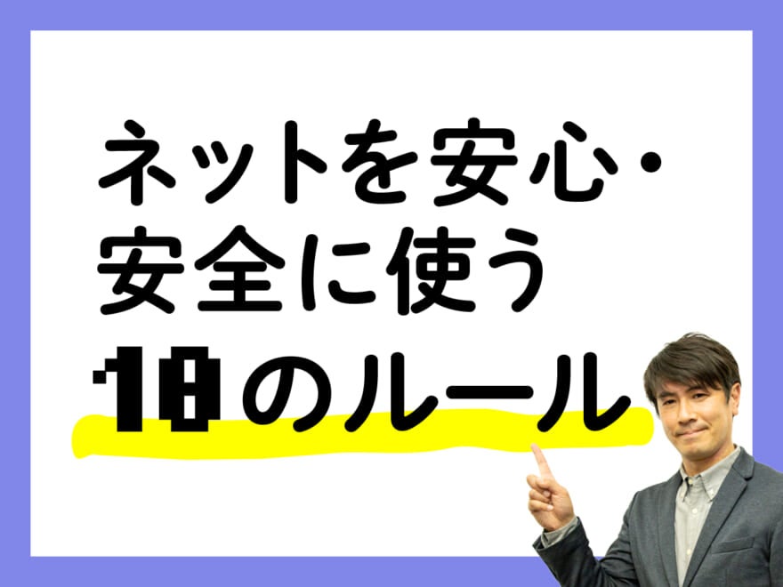 Google先生を信用しすぎるな!? クレカ、SNS、スマホ盗難…etc　ネットを安全に使う10のルール