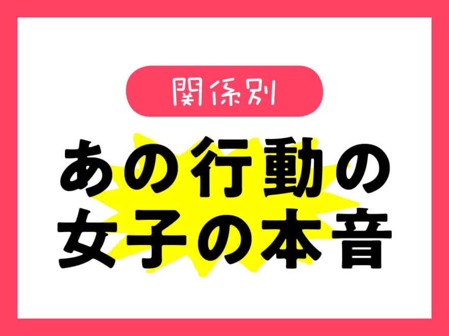 「落ち着いたら連絡するね！」は完全脈なし!?「察して女子」の取扱説明書　関係別編