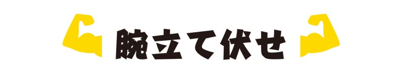 腕立て伏せ