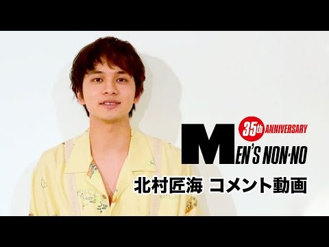 【北村匠海】６月号「100人の夏、ファッション所信表明！」に登場！