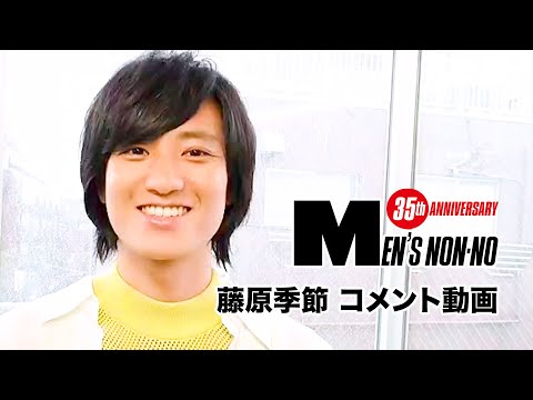 【藤原季節】６月号「100人の夏、ファッション所信表明！」に登場！