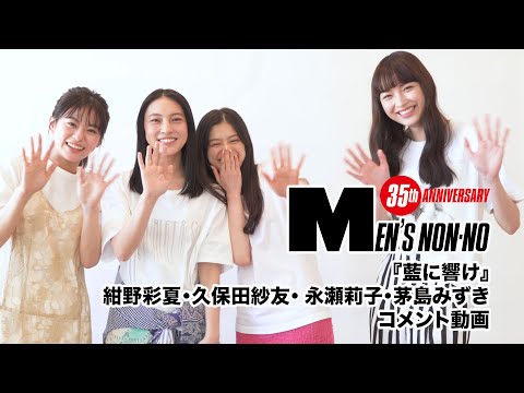 【藍に響け】６月号「100人の夏、ファッション所信表明！」に登場！【紺野彩夏、久保田紗友、永瀬莉子、茅島みずき】