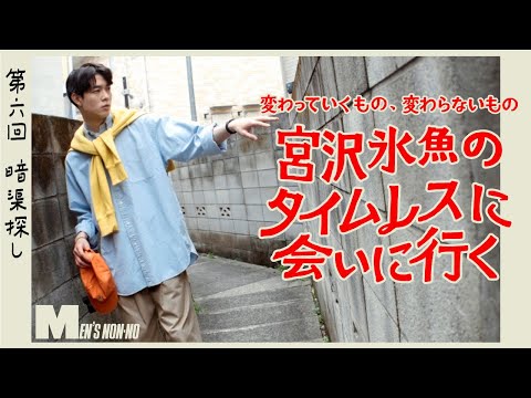 【宮沢氷魚連載・タイムレスに会いに行く】第６回、ポロ ラルフ ローレンのビッグオックスフォードシャツで暗渠探し