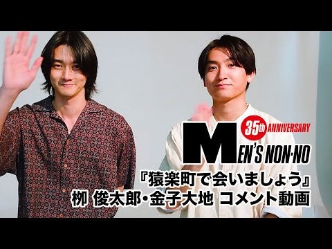 【猿楽町で会いましょう】６月号「100人の夏、ファッション所信表明！」に登場！【金子大地・栁 俊太郎】