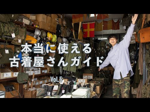 ミリタリー古着の老舗！　上野「松崎商店」を、メンズノンノモデル中川大輔がレポート【本当に使える古着屋さんガイド⑤】