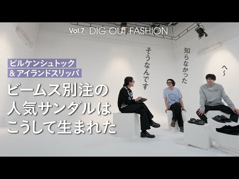 第７回　ビームスバイヤーが語る【ビームス別注】ビルケンシュトック＆アイランドスリッパ誕生秘話！【DIG OUT FASHION!】